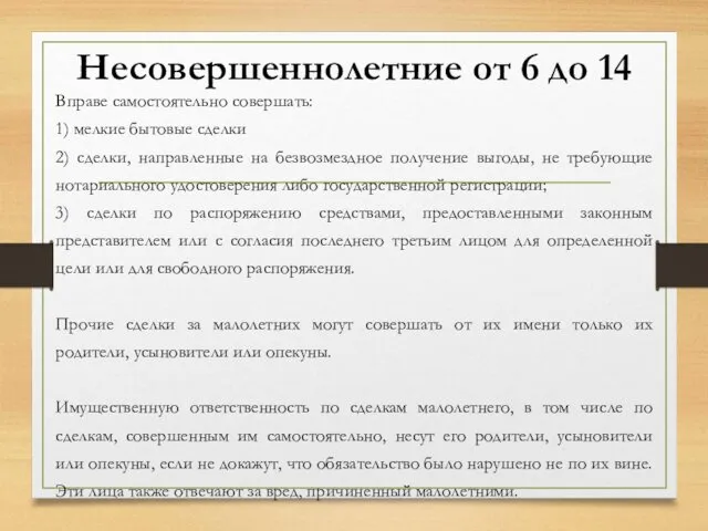 Вправе самостоятельно совершать: 1) мелкие бытовые сделки 2) сделки, направленные