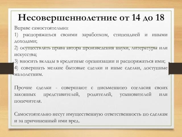 Вправе самостоятельно: 1) распоряжаться своими заработком, стипендией и иными доходами;