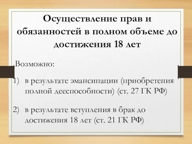 Осуществление прав и обязанностей в полном объеме до достижения 18