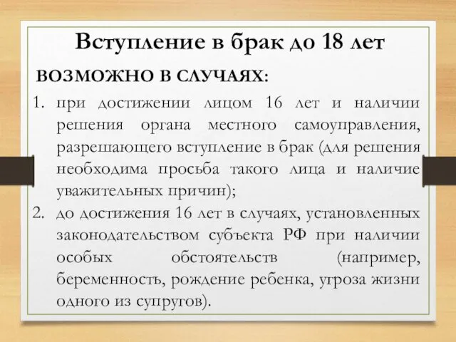 Вступление в брак до 18 лет ВОЗМОЖНО В СЛУЧАЯХ: при