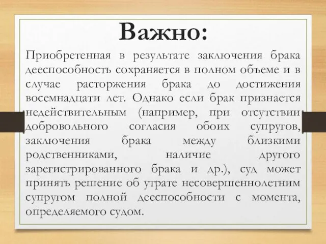 Приобретенная в результате заключения брака дееспособность сохраняется в полном объеме