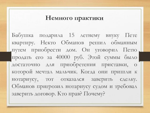 Бабушка подарила 15 летнему внуку Пете квартиру. Некто Обманов решил