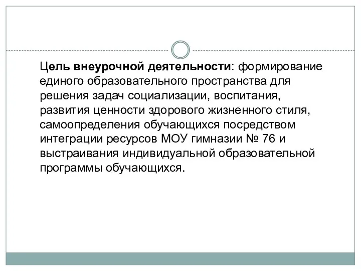 Цель внеурочной деятельности: формирование единого образовательного пространства для решения задач