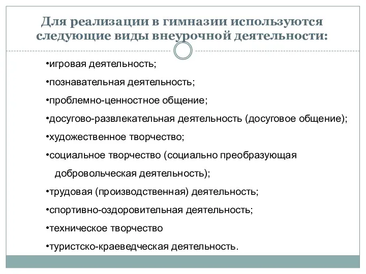 Для реализации в гимназии используются следующие виды внеурочной деятельности: игровая