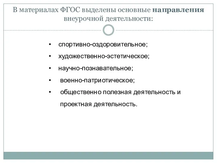 В материалах ФГОС выделены основные направления внеурочной деятельности: спортивно-оздоровительное; художественно-эстетическое;