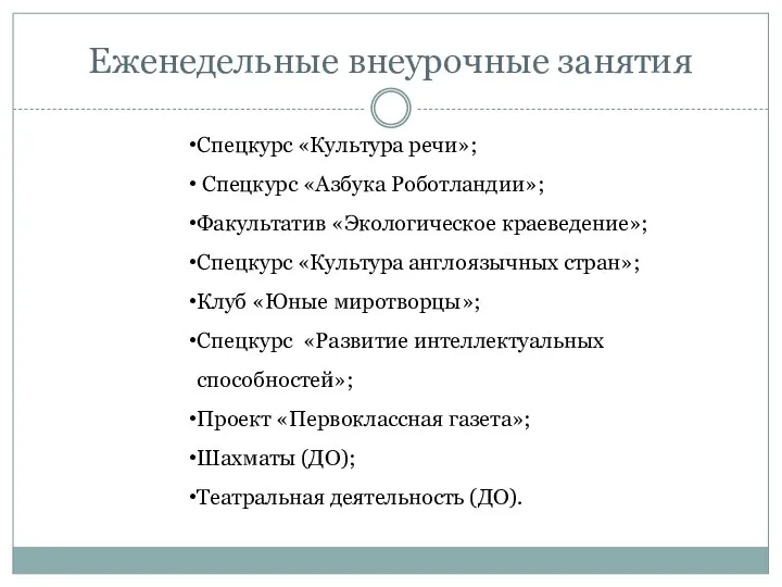 Еженедельные внеурочные занятия Спецкурс «Культура речи»; Спецкурс «Азбука Роботландии»; Факультатив