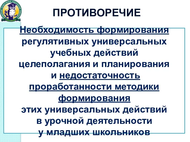 Необходимость формирования регулятивных универсальных учебных действий целеполагания и планирования и