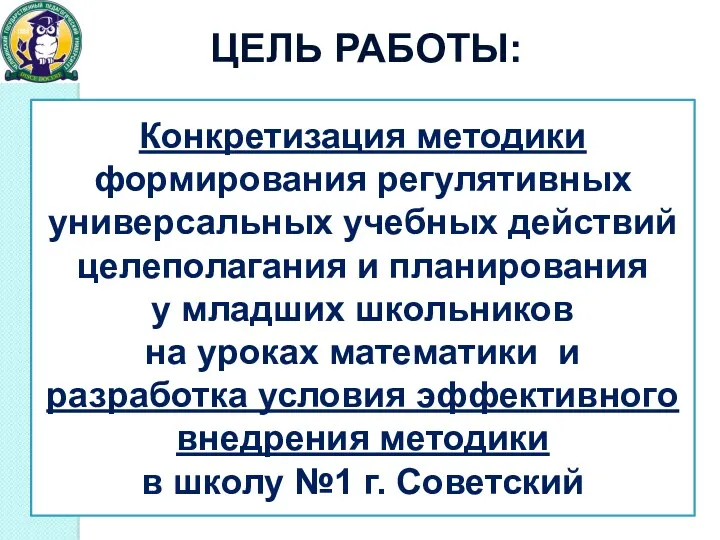 Конкретизация методики формирования регулятивных универсальных учебных действий целеполагания и планирования