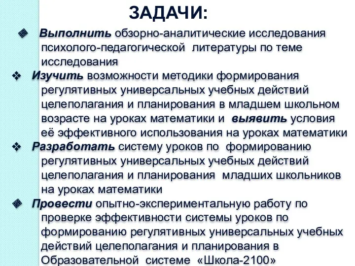 Выполнить обзорно-аналитические исследования психолого-педагогической литературы по теме исследования Изучить возможности