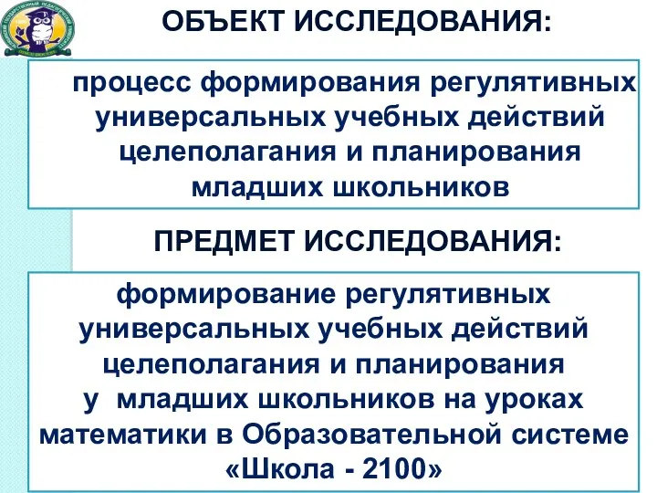 процесс формирования регулятивных универсальных учебных действий целеполагания и планирования младших