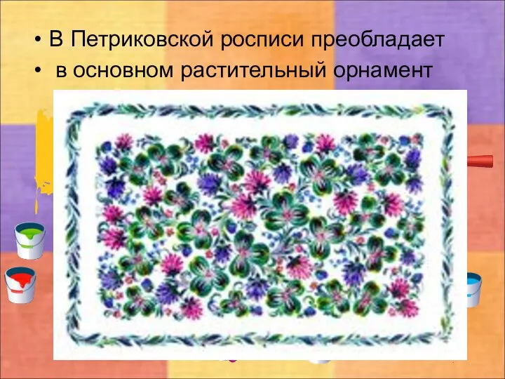 В Петриковской росписи преобладает в основном растительный орнамент