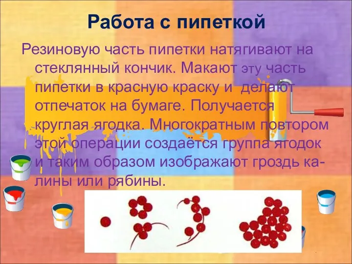 Работа с пипеткой Резиновую часть пипетки натягивают на стеклянный кончик.