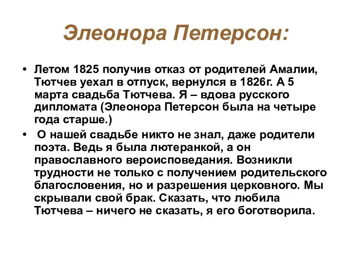 Элеонора Петерсон: Летом 1825 получив отказ от родителей Амалии, Тютчев уехал в отпуск,