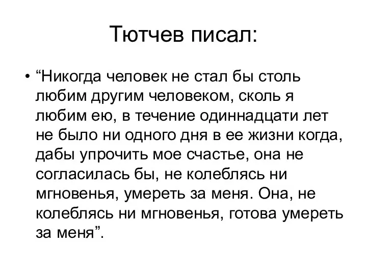 Тютчев писал: “Никогда человек не стал бы столь любим другим человеком, сколь я