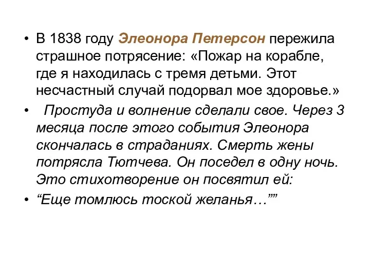 В 1838 году Элеонора Петерсон пережила страшное потрясение: «Пожар на корабле, где я