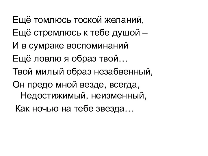 Ещё томлюсь тоской желаний, Ещё стремлюсь к тебе душой – И в сумраке