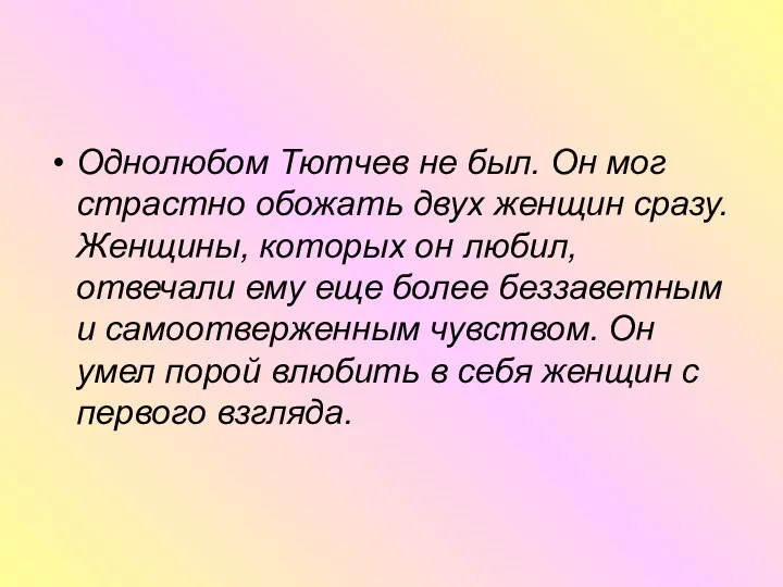 Однолюбом Тютчев не был. Он мог страстно обожать двух женщин сразу. Женщины, которых