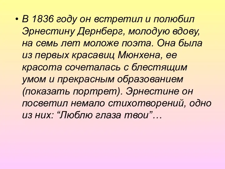 В 1836 году он встретил и полюбил Эрнестину Дернберг, молодую