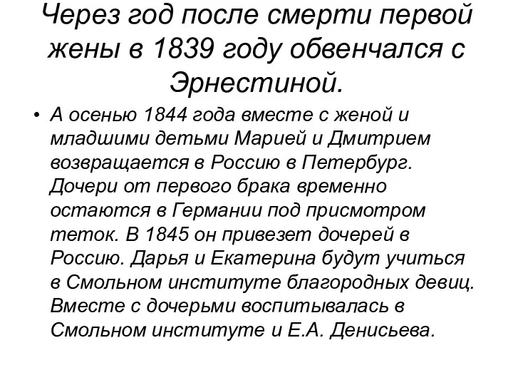 Через год после смерти первой жены в 1839 году обвенчался