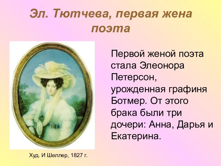 Эл. Тютчева, первая жена поэта Худ. И Шеллер, 1827 г. Первой женой поэта