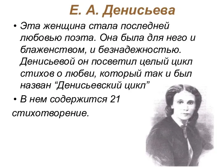 Е. А. Денисьева Эта женщина стала последней любовью поэта. Она была для него