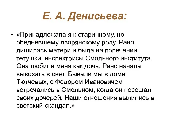 Е. А. Денисьева: «Принадлежала я к старинному, но обедневшему дворянскому роду. Рано лишилась