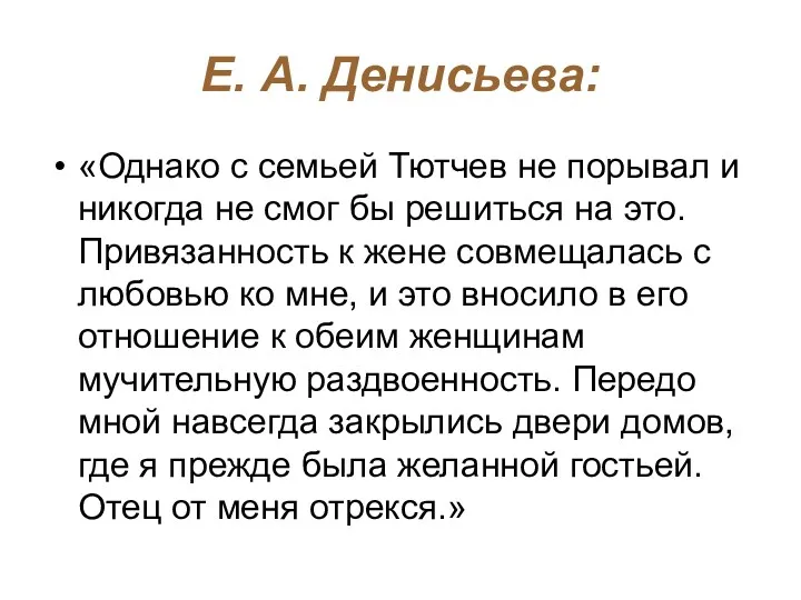 Е. А. Денисьева: «Однако с семьей Тютчев не порывал и никогда не смог