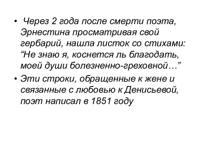 Через 2 года после смерти поэта, Эрнестина просматривая свой гербарий, нашла листок со