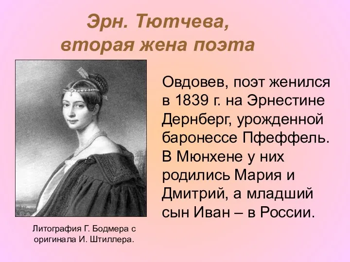 Эрн. Тютчева, вторая жена поэта Литография Г. Бодмера с оригинала И. Штиллера. Овдовев,