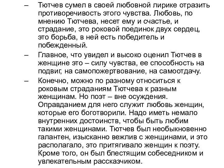 Тютчев сумел в своей любовной лирике отразить противоречивость этого чувства.