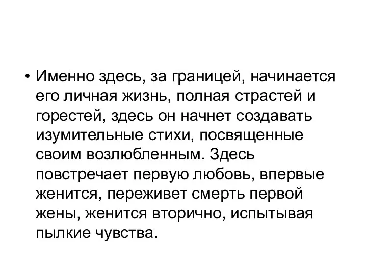 Именно здесь, за границей, начинается его личная жизнь, полная страстей