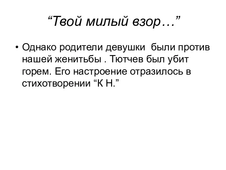 “Твой милый взор…” Однако родители девушки были против нашей женитьбы . Тютчев был