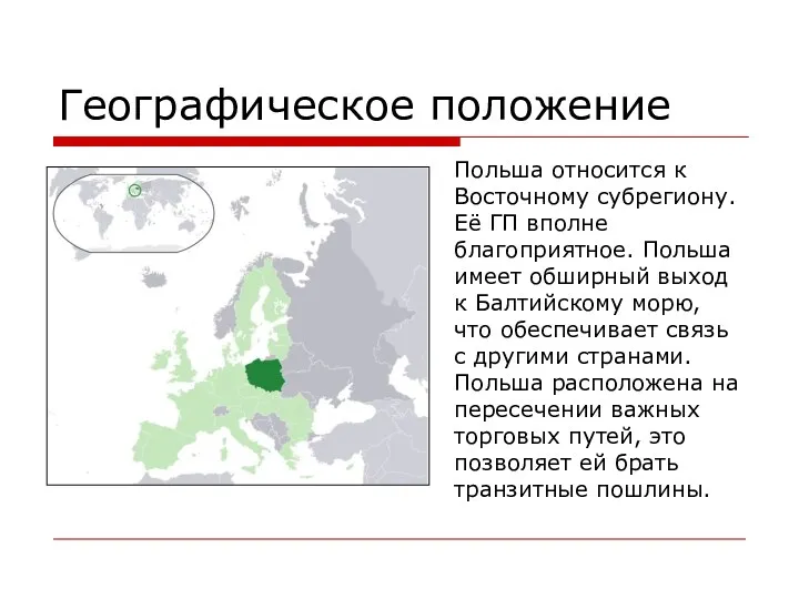 Географическое положение Польша относится к Восточному субрегиону. Её ГП вполне