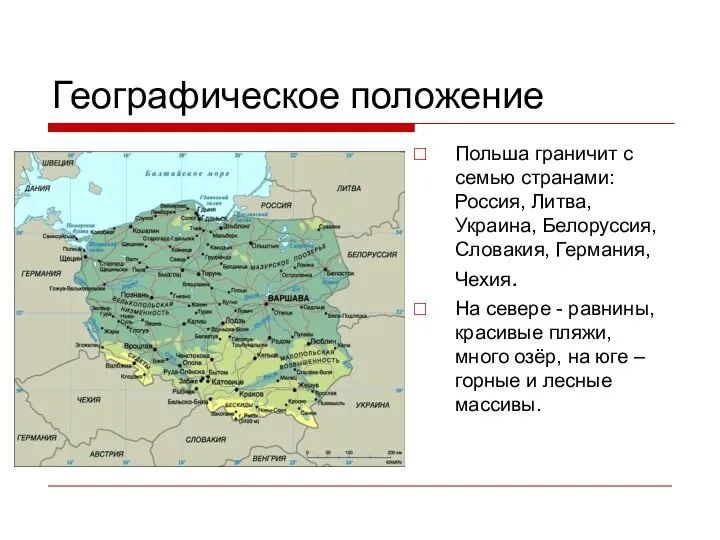 Географическое положение Польша граничит с семью странами: Россия, Литва, Украина,