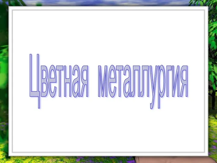 Цветная металлургия