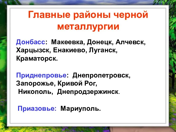 Главные районы черной металлургии Донбасс: Макеевка, Донецк, Алчевск, Харцызск, Енакиево,