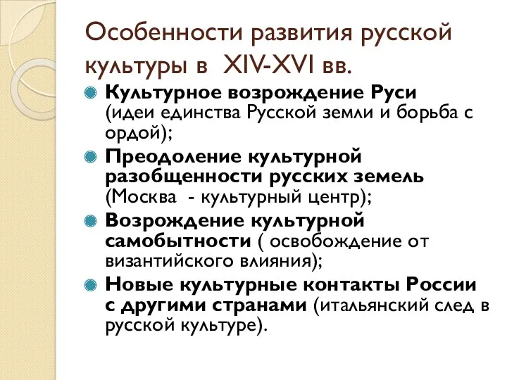 Особенности развития русской культуры в XIV-XVI вв. Культурное возрождение Руси