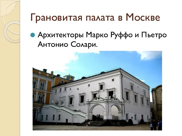 Грановитая палата в Москве Архитекторы Марко Руффо и Пьетро Антонио Солари.