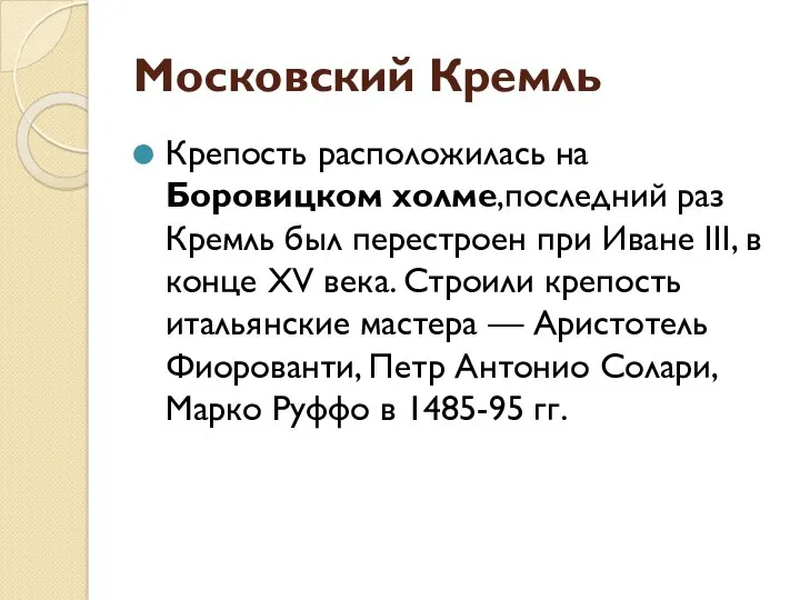 Московский Кремль Крепость расположилась на Боровицком холме,последний раз Кремль был