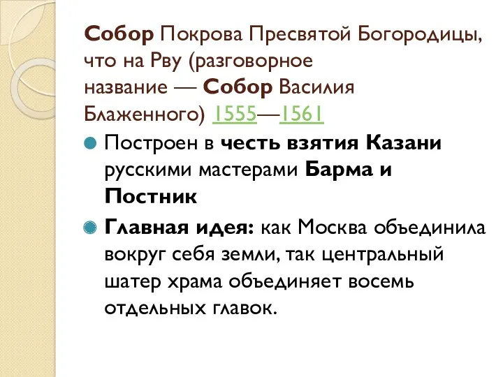 Собор Покрова Пресвятой Богородицы, что на Рву (разговорное название —