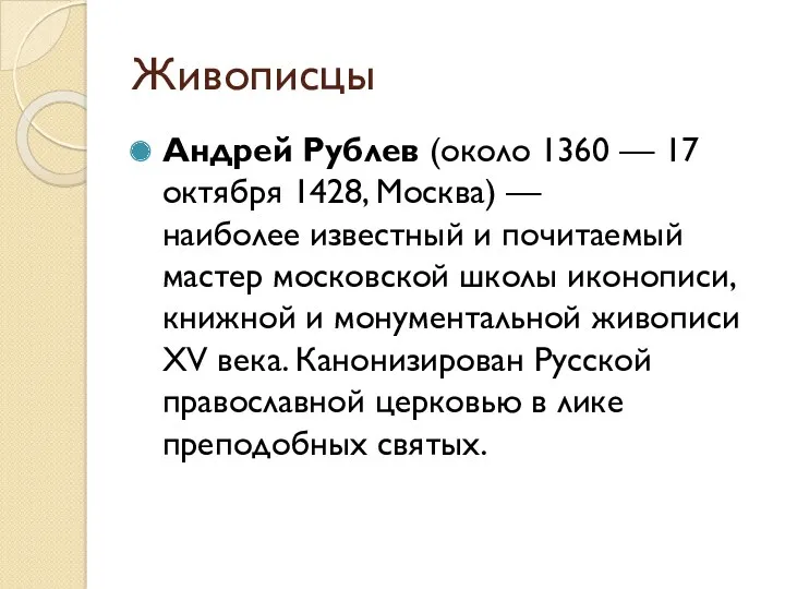 Живописцы Андрей Рублев (около 1360 — 17 октября 1428, Москва)