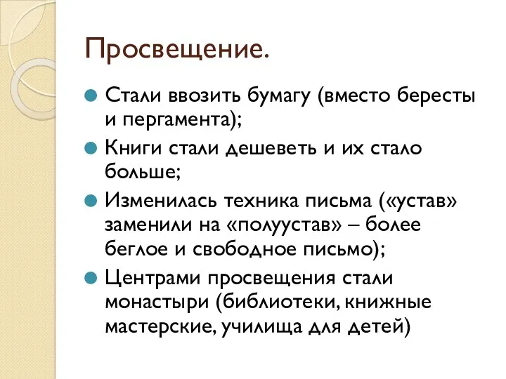 Просвещение. Стали ввозить бумагу (вместо бересты и пергамента); Книги стали