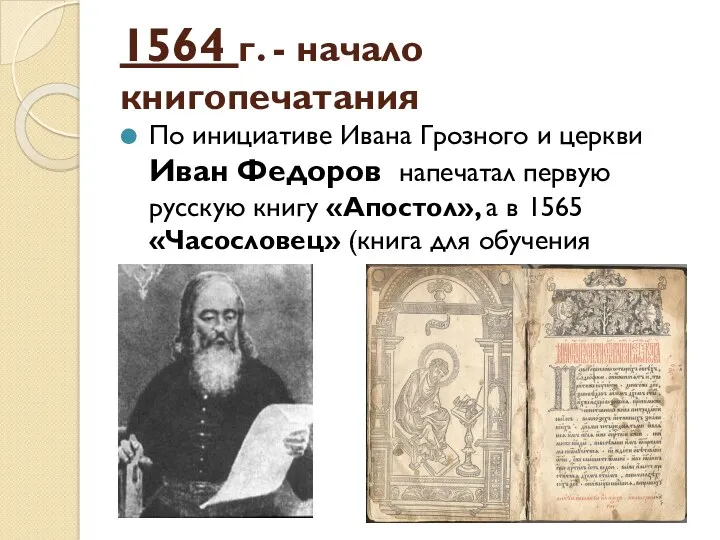 1564 г. - начало книгопечатания По инициативе Ивана Грозного и