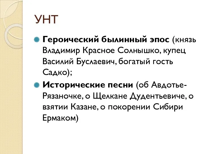 УНТ Героический былинный эпос (князь Владимир Красное Солнышко, купец Василий