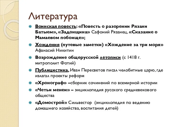 Литература Воинская повесть: «Повесть о разорении Рязани Батыем», «Задонщина» Сафоний