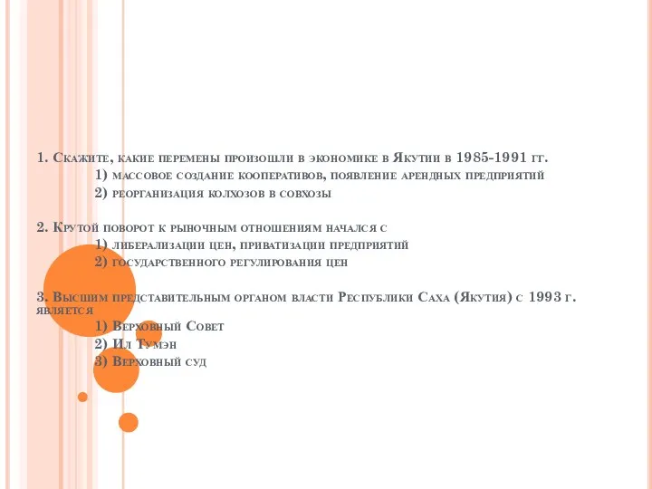 1. Скажите, какие перемены произошли в экономике в Якутии в