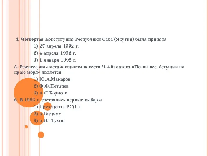 4. Четвертая Конституция Республики Саха (Якутия) была принята 1) 27