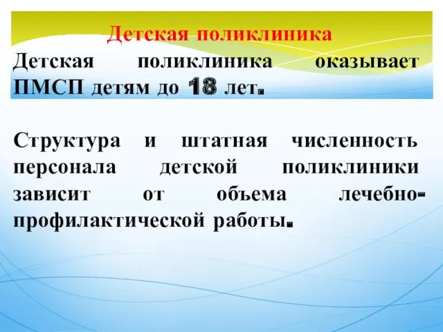 Детская поликлиника Детская поликлиника оказывает ПМСП детям до 18 лет.