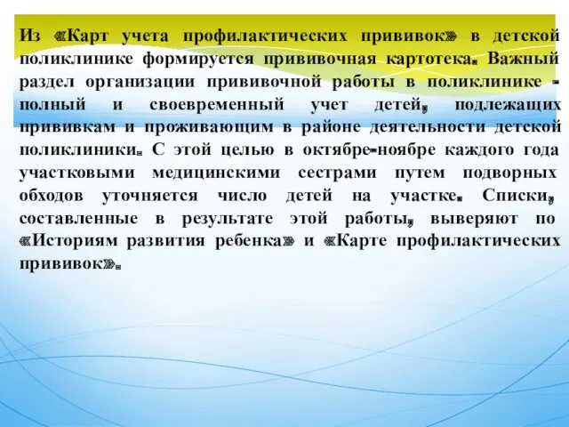 Из «Карт учета профилактических прививок» в детской поликлинике формируется прививочная