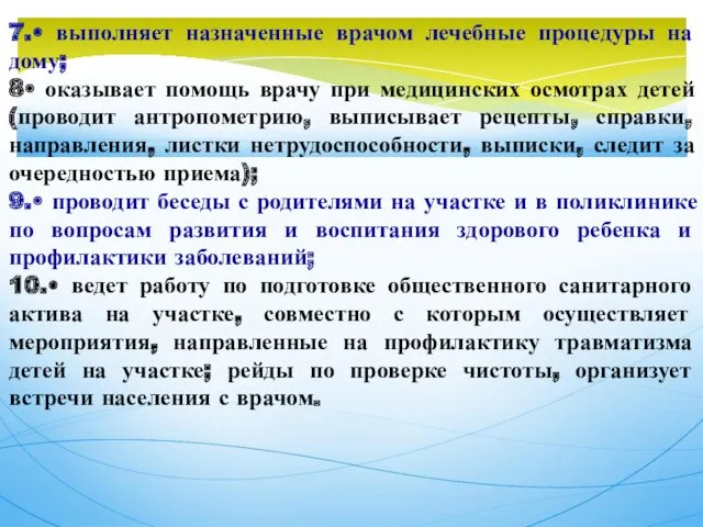 7.• выполняет назначенные врачом лечебные процедуры на дому; 8• оказывает